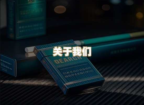 关于名海途香烟官网